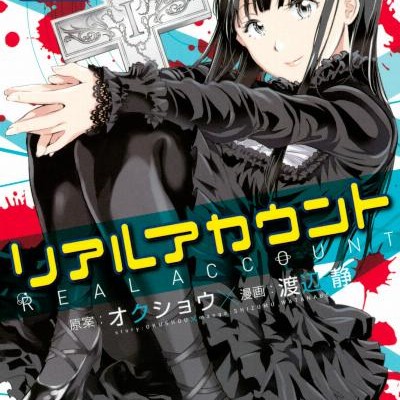 リアルアカウント-第01-15巻-Real-Account-vol-01-15.jpg