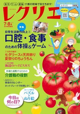 レクリエ-2017年07・08月号-Rekurie-2017-07・08.jpg