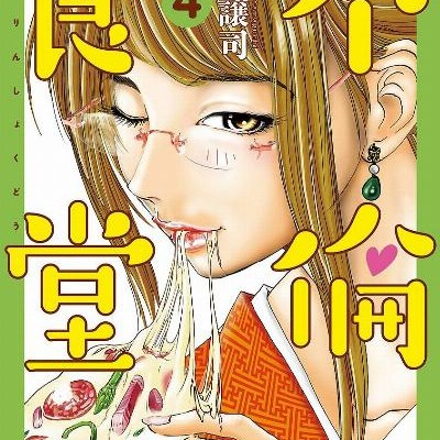 不倫食堂-第01-04巻-Furin-Shokudo-vol-01-04.jpg