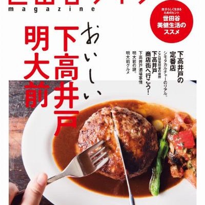 世田谷ライフmagazine-No.61-Setagaya-Raifu-Magazine-No.61.jpg
