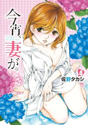 今宵、妻が。-第01-04巻-Koyoi-Tsuma-ga.-vol-01-04.jpg