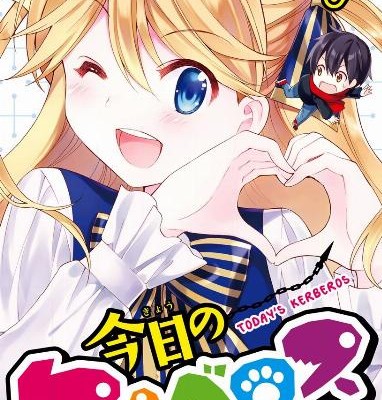 今日のケルベロス-第01-09巻-Kyou-no-Cerberus-vol-01-09.jpg