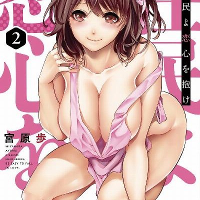 住民よ恋心を抱け-第01-02巻-Jumin-yo-Koigokoro-o-Idake-vol-01-02.jpg