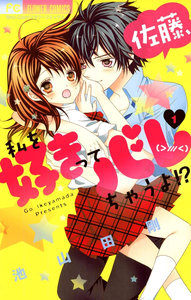 佐藤、私を好きってバレちゃうよ! 第01巻 [Sato Watashi wo Suki tte Barechauyo! vol 01]