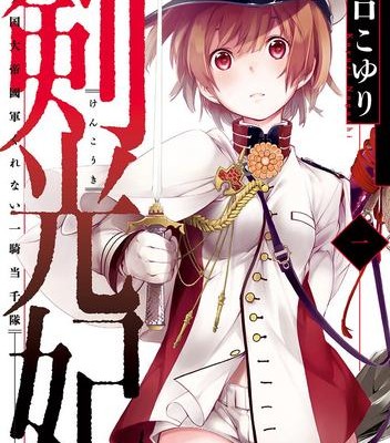 剣光妃-日ノ国大帝國軍くれない一騎当千隊-第01巻-Kenkouki-Hi-no-Kuni-Daiteikokugun-Kurenai-Ikki-Tosentai-vol-01.jpg
