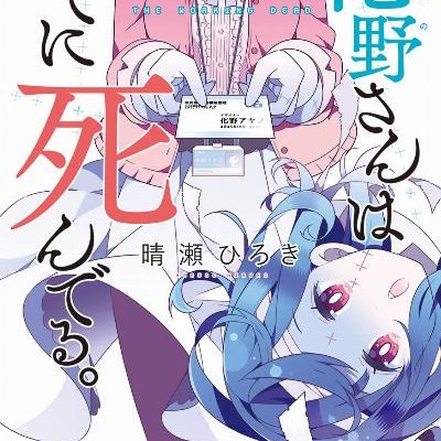 化野さんはすでに死んでる。-第01巻-Adashino-san-wa-Sude-ni-Shi-n-Deru.-vol-01.jpg