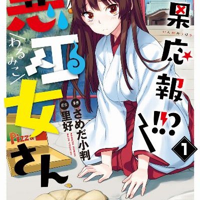 因果応報-悪巫女さん-第01巻.jpg