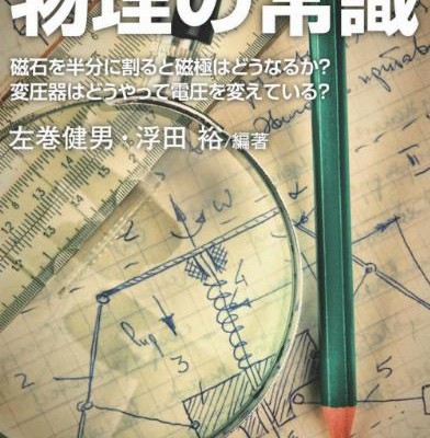 大人が知っておきたい物理の常識-Otona-ga-Shitte-Okitai-Butsuri-no-Joshiki.jpg