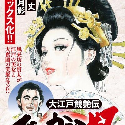 大江戸競艶伝-でっかい奴-Dekkai-Yatsu-Oedokyoenden.jpg