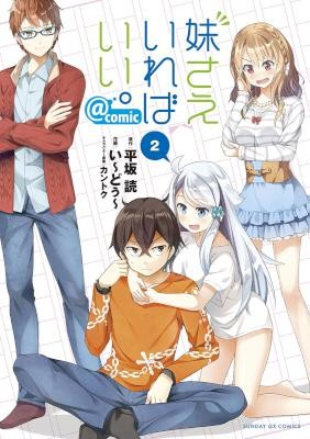 妹さえいればいい。＠comic-第01-02巻.jpg