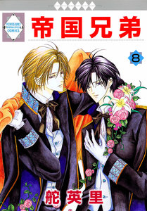 帝国兄弟-第01-08巻-Teikoku-Kyodai-vol-01-08.jpg