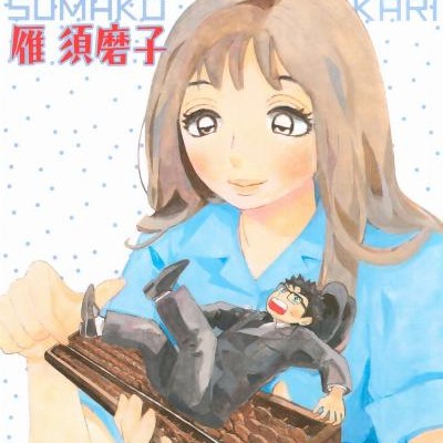 御破算で願いましては-Gohasan-de-Negai-Mashitewa.jpg