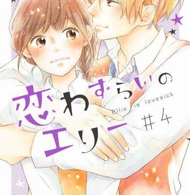 恋わずらいのエリー-第01-04巻-Koiwazurai-no-Eri-vol-01-04.jpg