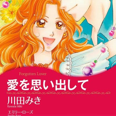 愛を思い出して-Ai-wa-Eien-ni.jpg