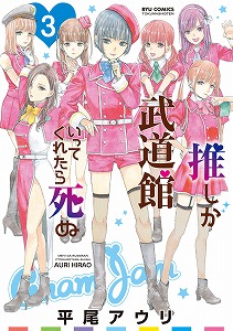 推しが武道館いってくれたら死ぬ-第01-03巻-Oshi-ga-Budoukan-Itte-vol-01-03.jpg