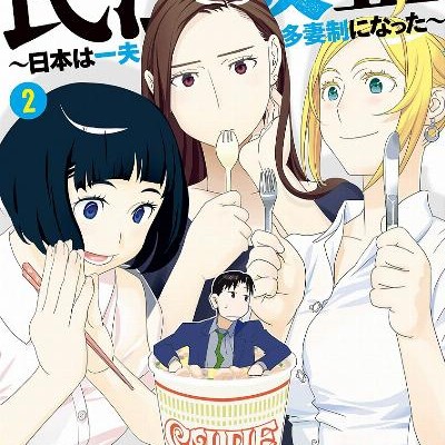 民法改正日本は一夫多妻制になった-第01-02巻-Minpo-Kaisei-Nihon-wa-Ippu-Tasaisei-ni-Natta-vol-01-02.jpg