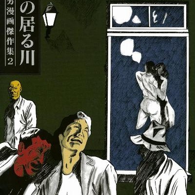 河童の居る川-Kappa-no-Iru-Kawa.jpg