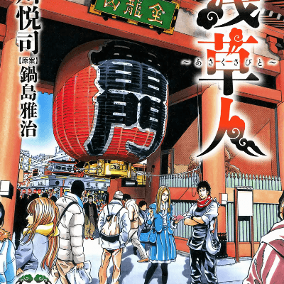 浅草人-下町-食-物語-第01巻-Asakusabito-Shitamachi-Shoku-Monogatari-vol-01.jpg