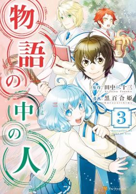 物語の中の人-第01-03巻-Monogatari-no-Naka-no-Hito-vol-01-03.jpg