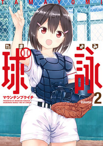 球詠-第01-02巻-Tamaei-vol-01-02.jpg