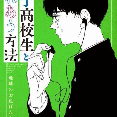 男子高校生とふれあう方法-Danshi-Kokosei-to-Fureau-Hoho.jpg