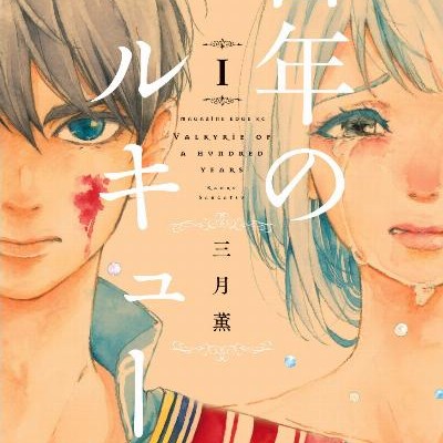 百年のワルキューレ-第01巻-Hyakunen-no-Warukyure-vol-01.jpg