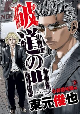 破道の門スペシャル-小樽港死闘編-第01-02巻-Hado-no-Mon-Supesharu-Otaruko-Shitohen-vol-01-02.jpg