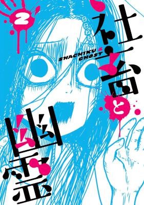 社畜と幽霊-第01-02巻-Shachiku-to-Yuurei-vol-01-02.jpg