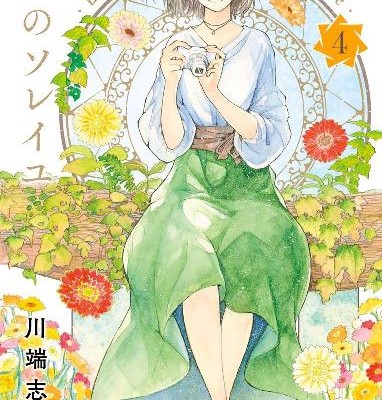 箱庭のソレイユ-第01-04巻-Hakoniwa-no-Soleil-vol-01-04.jpg