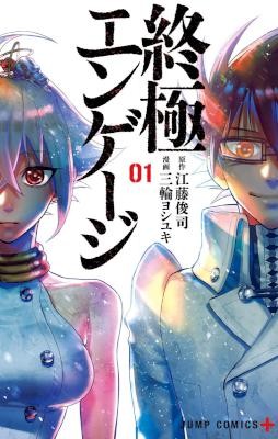 終極エンゲージ-第01巻-Shuukyoku-Engage-vol-01.jpg