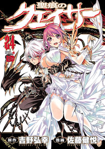 聖痕のクェイサー-第01-24巻-Seikon-no-Qwaser-vol-01-24.jpg