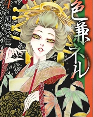 色兼ネル-第01-04巻-Iroka-Neru-vol-01-04.jpg
