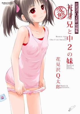 花見沢Q太郎短編集-変態兄と中2の妹.jpg
