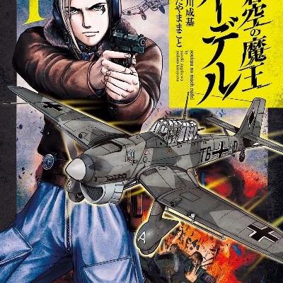 蒼空の魔王ルーデル-第01巻-Soku-no-Mao-Ruderu-vol-01.jpg