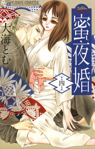 蜜夜婚-付喪神の嫁御寮-第01-04巻-Mitsuyokon-–-Tsukumogami-no-Yomegoryou-vol-01-04.jpg