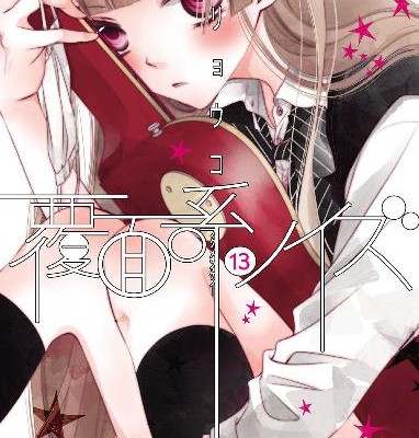 覆面系ノイズ-第01-13巻-Fukumenkei-Noise-vol-01-13.jpg