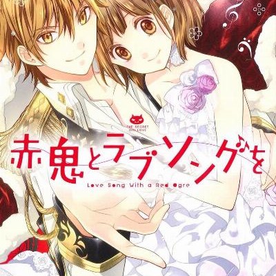 赤鬼とラブソングを.jpg