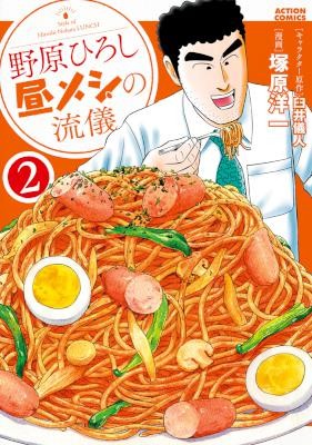 野原ひろし-昼メシの流儀-第01-02巻-Nohara-Hiroshi-Hirumeshi-no-Ryugi-vol-01-02.jpg