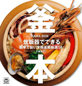 釜本-炊飯器でできる簡単で旨い本格釜飯厳選58.jpg