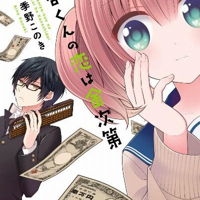 銭谷くんの恋は金次第-第01-02巻-Zeniya-kun-no-Koi-wa-Kanejidai-vol-01-02.jpg