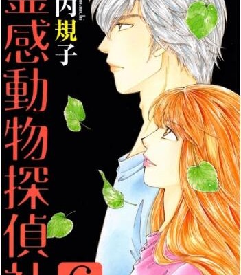 霊感動物探偵社-第01-06巻-Reikan-Dobutsu-Tanteisha-vol-01-06.jpg