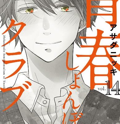 青春しょんぼりクラブ-第01-14巻-Seishun-Shonbori-Club-vol-01-14.jpg