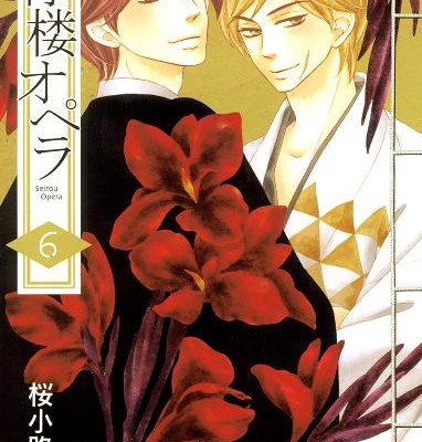 青楼オペラ-第01-06巻-Seirou-Opera-vol-01-06.jpg