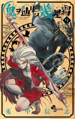 鬼ヲ辿リテ幾星霜-第01-04巻-Oni-o-Tadorite-Ikuseiso-vol-01-04.jpg