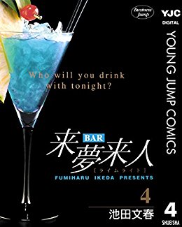 BAR来夢来人-第01-04巻-BAR-Raimu-Raito-vol-01-04.jpg