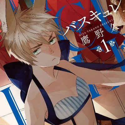 BASCULER-バスキュレ-第01巻.jpg