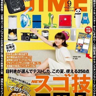 DIME-ダイム-2017年09月号.jpg