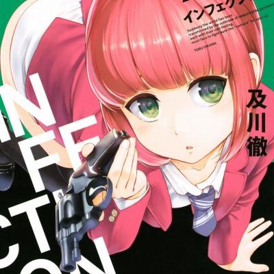 INFECTION-インフェクション-第01-07巻.jpg