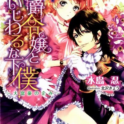 Novel-伯爵令嬢といじわるな下僕-Hakushaku-Reijo-to-Ijiwaru-na-Shimobe.jpg
