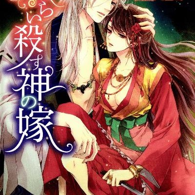 Novel-喰らい殺す神の嫁-Kuraikorosu-Kami-no-Yome.jpg